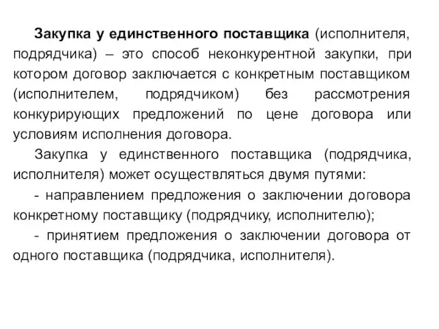 Закупка у единственного поставщика (исполнителя, подрядчика) – это способ неконкурентной закупки,