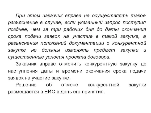 При этом заказчик вправе не осуществлять такое разъяснение в случае, если