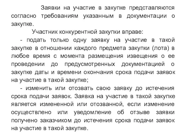 Заявки на участие в закупке представляются согласно требованиям указанным в документации