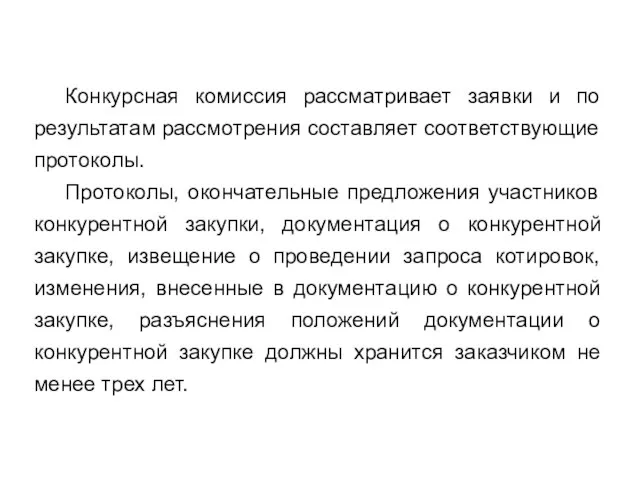 Конкурсная комиссия рассматривает заявки и по результатам рассмотрения составляет соответствующие протоколы.