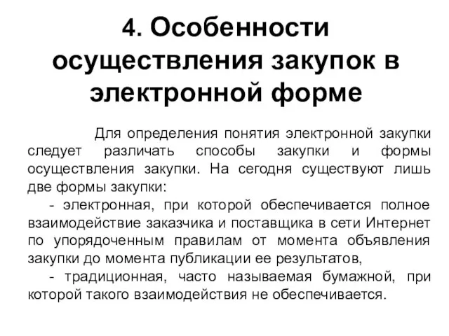 4. Особенности осуществления закупок в электронной форме Для определения понятия электронной