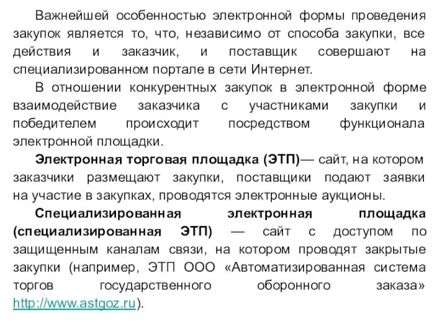 Важнейшей особенностью электронной формы проведения закупок является то, что, независимо от