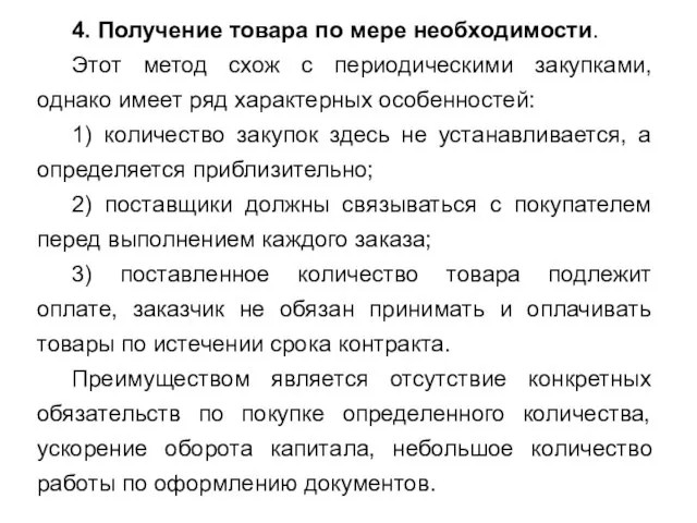 4. Получение товара по мере необходимости. Этот метод схож с периодическими