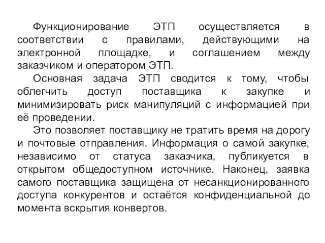 Функционирование ЭТП осуществляется в соответствии с правилами, действующими на электронной площадке,