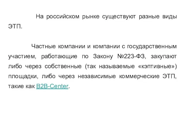 На российском рынке существуют разные виды ЭТП. Частные компании и компании