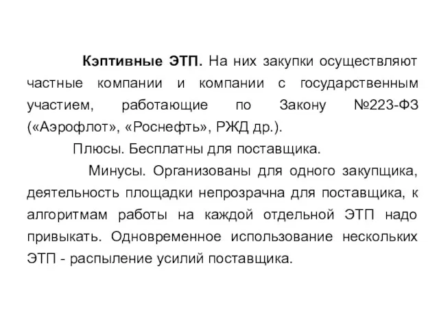 Кэптивные ЭТП. На них закупки осуществляют частные компании и компании с