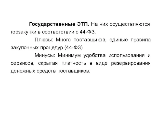 Государственные ЭТП. На них осуществляются госзакупки в соответствии с 44-ФЗ. Плюсы: