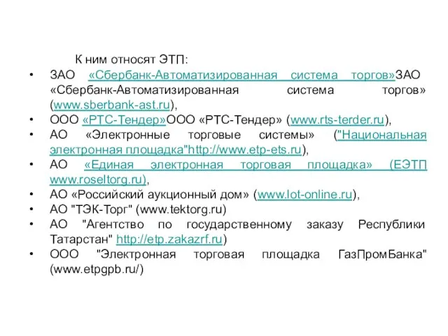 К ним относят ЭТП: ЗАО «Сбербанк-Автоматизированная система торгов»ЗАО «Сбербанк-Автоматизированная система торгов»