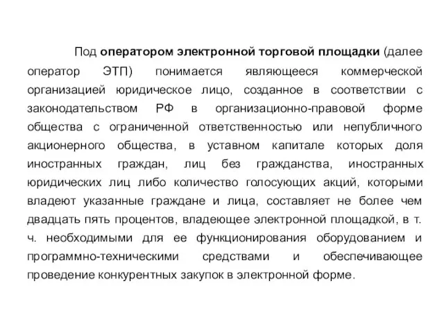 Под оператором электронной торговой площадки (далее оператор ЭТП) понимается являющееся коммерческой