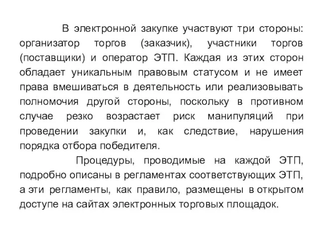 В электронной закупке участвуют три стороны: организатор торгов (заказчик), участники торгов