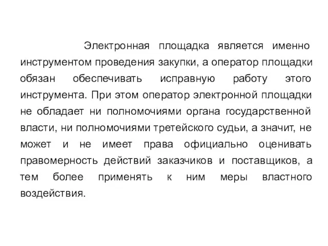 Электронная площадка является именно инструментом проведения закупки, а оператор площадки обязан