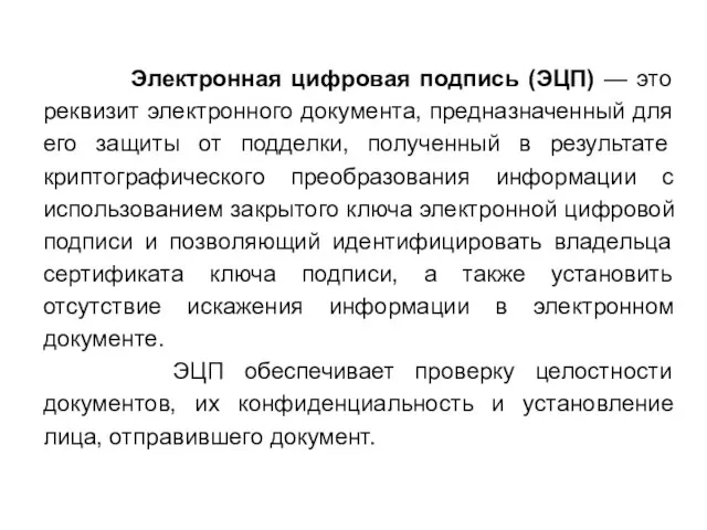 Электронная цифровая подпись (ЭЦП) — это реквизит электронного документа, предназначенный для