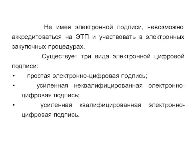 Не имея электронной подписи, невозможно аккредитоваться на ЭТП и участвовать в