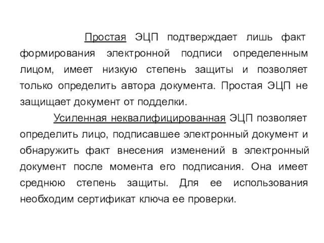 Простая ЭЦП подтверждает лишь факт формирования электронной подписи определенным лицом, имеет