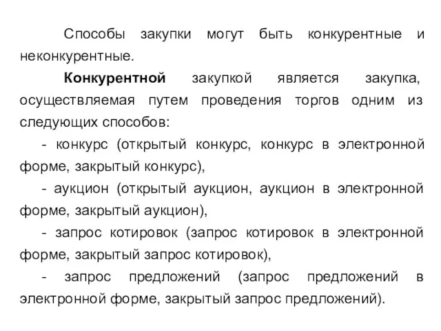 Способы закупки могут быть конкурентные и неконкурентные. Конкурентной закупкой является закупка,