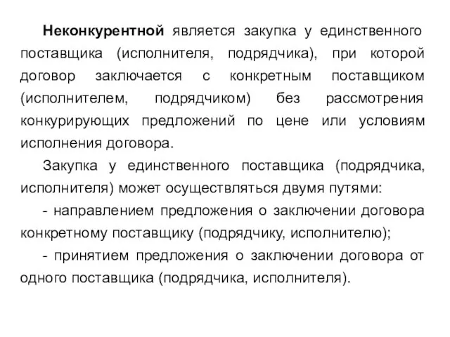 Неконкурентной является закупка у единственного поставщика (исполнителя, подрядчика), при которой договор