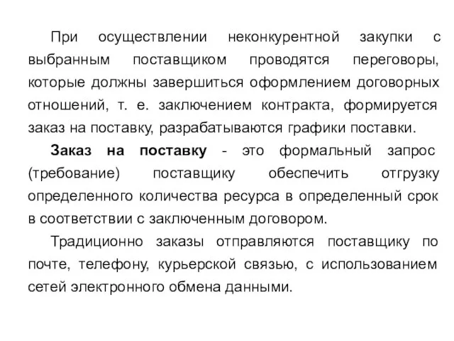 При осуществлении неконкурентной закупки с выбранным поставщиком проводятся переговоры, которые должны