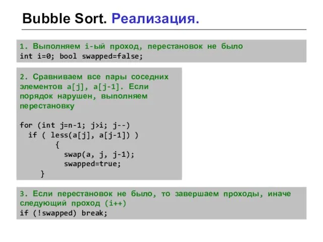 Bubble Sort. Реализация. 1. Выполняем i-ый проход, перестановок не было int