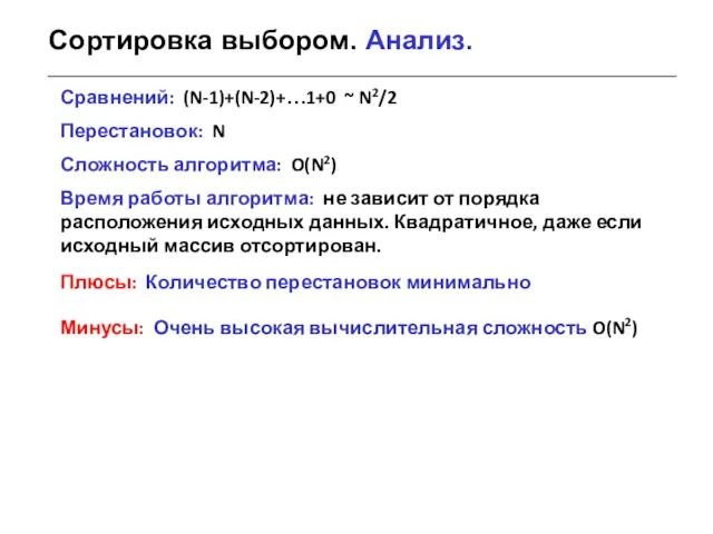 Сортировка выбором. Анализ. Сравнений: (N-1)+(N-2)+…1+0 ~ N2/2 Перестановок: N Сложность алгоритма: