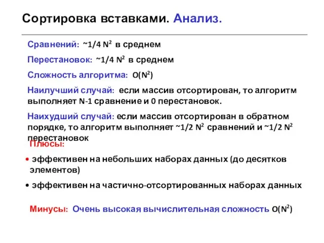 Сортировка вставками. Анализ. Сравнений: ~1/4 N2 в среднем Перестановок: ~1/4 N2