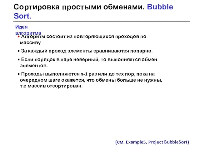 Сортировка простыми обменами. Bubble Sort. Алгоритм состоит из повторяющихся проходов по