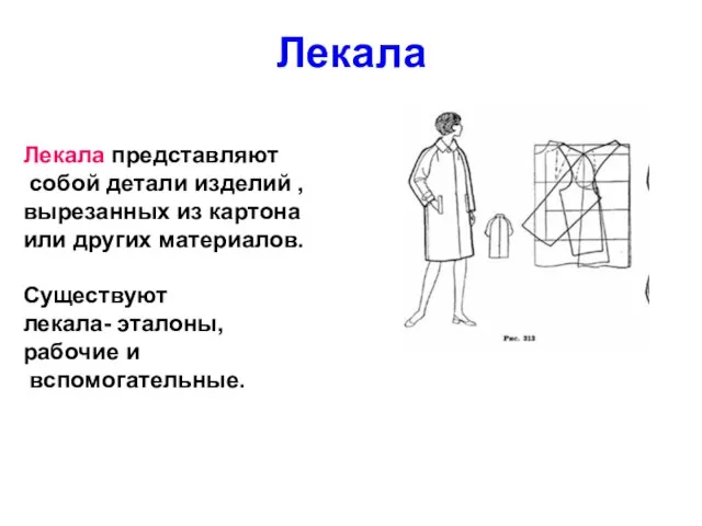 Лекала Лекала представляют собой детали изделий , вырезанных из картона или