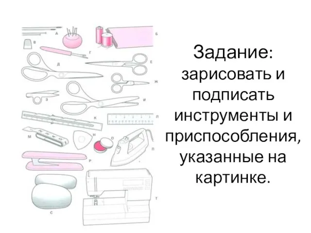 Задание: зарисовать и подписать инструменты и приспособления, указанные на картинке.