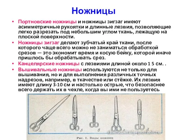 Ножницы Портновские ножницы и ножницы зигзаг имеют асимметричные рукоятки и длинные