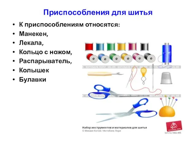 Приспособления для шитья К приспособлениям относятся: Манекен, Лекала, Кольцо с ножом, Распарыватель, Колышек Булавки