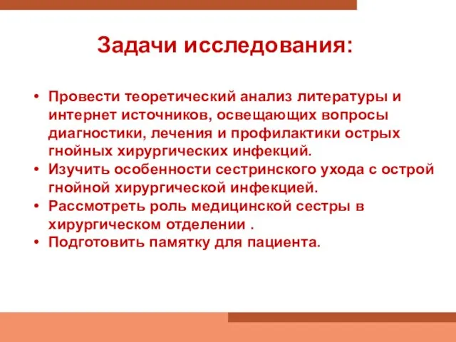 Задачи исследования: Провести теоретический анализ литературы и интернет источников, освещающих вопросы