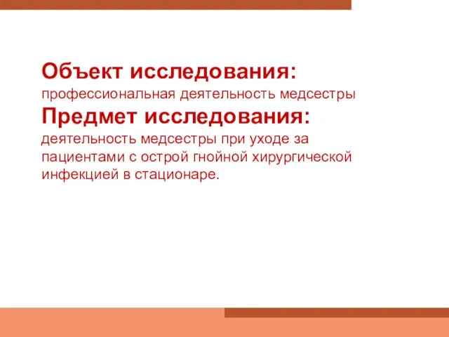 Объект исследования: профессиональная деятельность медсестры Предмет исследования: деятельность медсестры при уходе