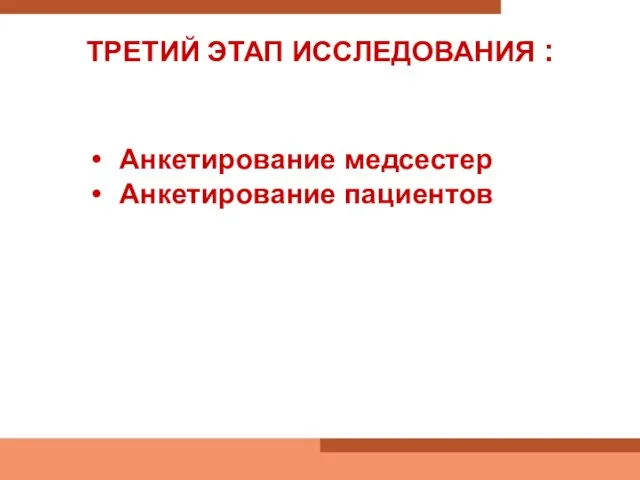 ТРЕТИЙ ЭТАП ИССЛЕДОВАНИЯ : Анкетирование медсестер Анкетирование пациентов