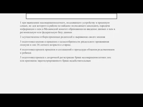 1 при выявлении несовершеннолетнего, подлежащего устройству в приемную семью, но для