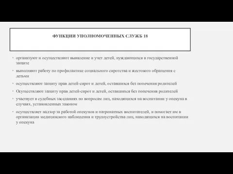 ФУНКЦИИ УПОЛНОМОЧЕННЫХ СЛУЖБ 18 организуют и осуществляют выявление и учет детей,