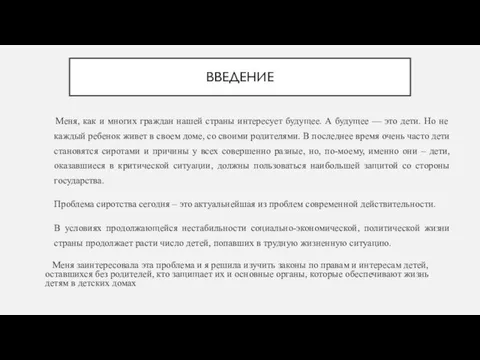 ВВЕДЕНИЕ Меня, как и многих граждан нашей страны интересует будущее. А