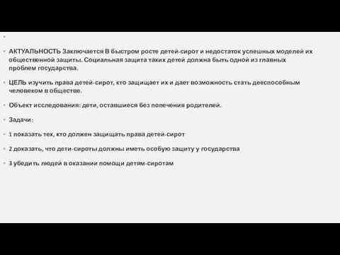 АКТУАЛЬНОСТЬ Заключается В быстром росте детей-сирот и недостаток успешных моделей их