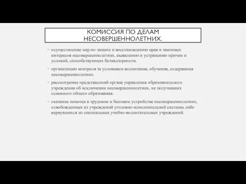 КОМИССИЯ ПО ДЕЛАМ НЕСОВЕРШЕННОЛЕТНИХ. осуществление мер по защите и восстановлению прав