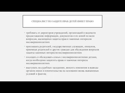 СПЕЦИАЛИСТ ПО ЗАЩИТЕ ПРАВ ДЕТЕЙ ИМЕЕТ ПРАВО требовать от директоров учреждений,