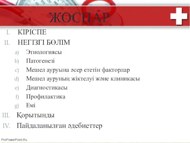 КІРІСПЕ НЕГІЗГІ БӨЛІМ Этиологиясы Патогенезі Мешел ауруына әсер ететін факторлар Мешел