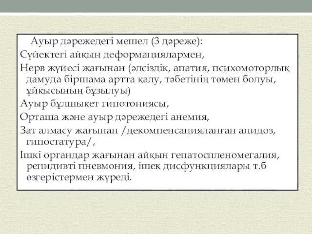 Ауыр дәрежедегі мешел (3 дәреже): Сүйектегі айқын деформациялармен, Нерв жүйесі жағынан