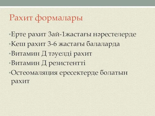 Ерте рахит 3ай-1жастағы нәрестелерде Кеш рахит 3-6 жастағы балаларда Витамин Д