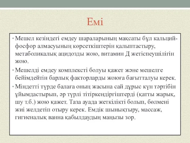 Емі Мешел кезіндегі емдеу шараларының мақсаты бұл кальций-фосфор алмасуының көрсеткіштерін қалыптастыру,