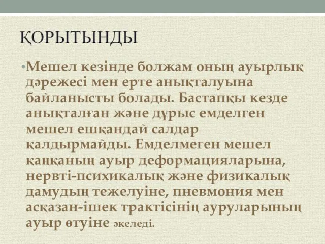 ҚОРЫТЫНДЫ Мешел кезінде болжам оның ауырлық дәрежесі мен ерте анықталуына байланысты