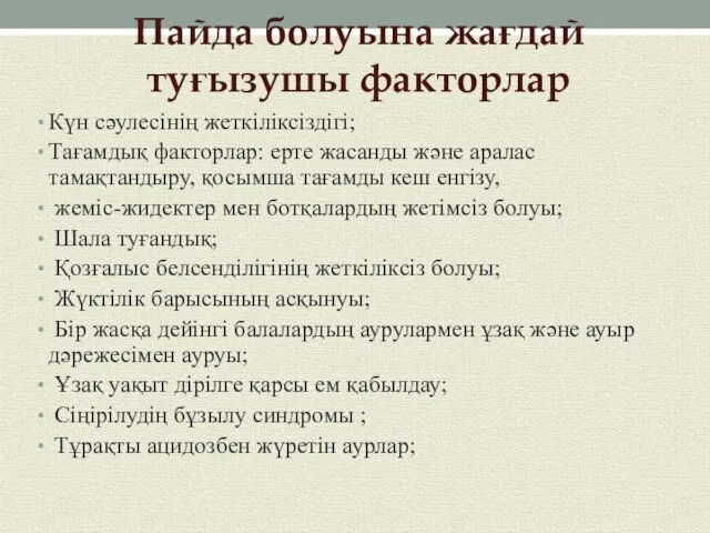 Пайда болуына жағдай туғызушы факторлар Күн сәулесінің жеткіліксіздігі; Тағамдық факторлар: ерте