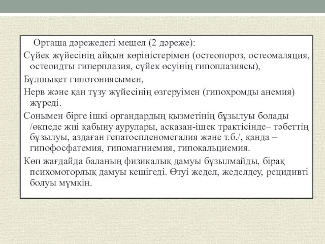 Орташа дәрежедегі мешел (2 дәреже): Сүйек жүйесінің айқын көріністерімен (остеопороз, остеомаляция,