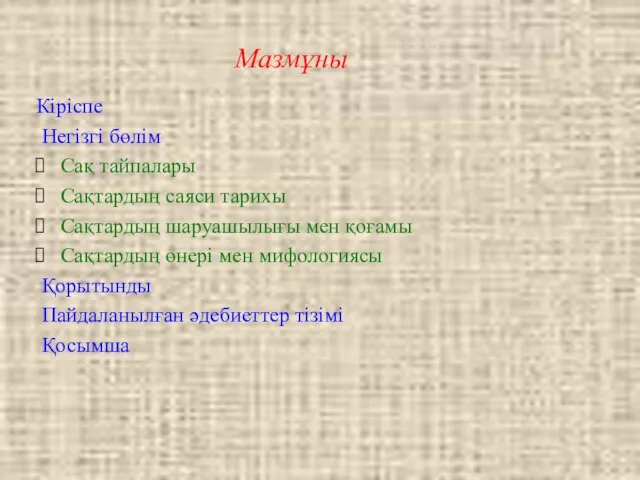 Мазмұны Кіріспе Негізгі бөлім Сақ тайпалары Сақтардың саяси тарихы Сақтардың шаруашылығы