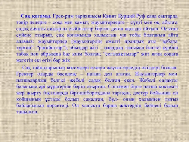 Сақ қоғамы. Грек-рим тарихшысы Квинт Курций Руф қана сақтарда тәңір иелерге