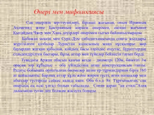 Өнері мен мифологиясы Сақ өнерінің зерттеушілері, бірінші жағынан, оның Иранның Ахеменид