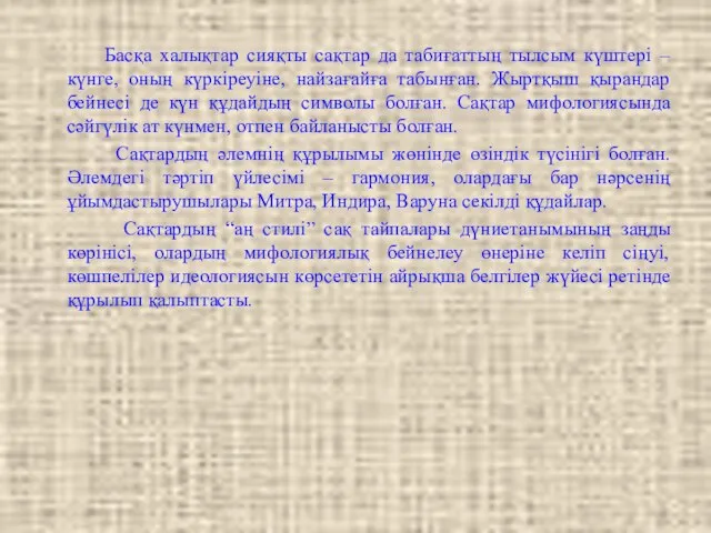 Басқа халықтар сияқты сақтар да табиғаттың тылсым күштері – күнге, оның