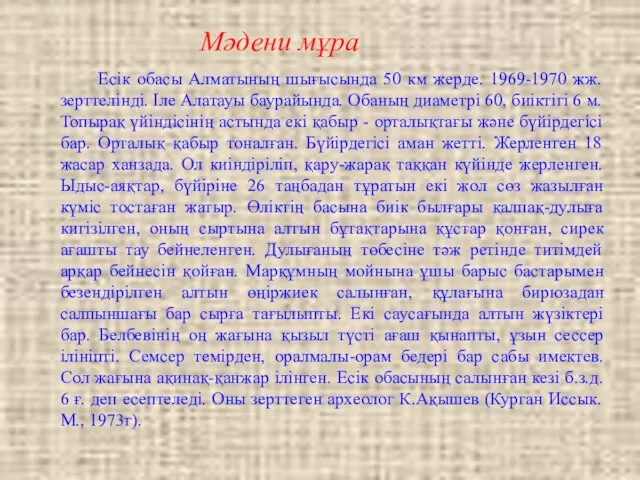 Мәдени мұра Есік обасы Алматының шығысында 50 км жерде. 1969-1970 жж.